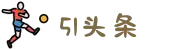 51头条-51每日大赛-51爆料大赛-51吃瓜头条"